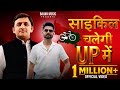 Cycle Chalegi Up Mai Gagan Fouji New Samajwadi Song Mission 2027 AkhileshYadavsong