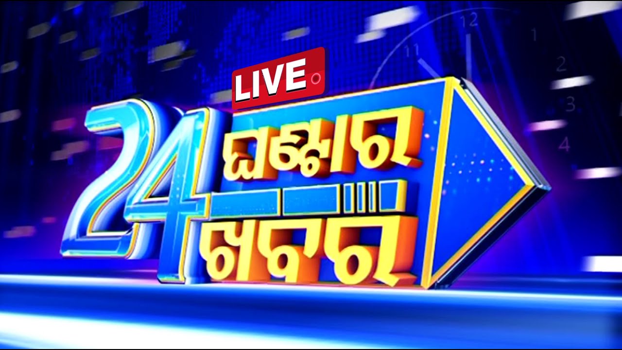LIVE | ୨୪ ଘଣ୍ଟାର୨୪ ଖବର | 11PM Bulletin | 13th February 2024