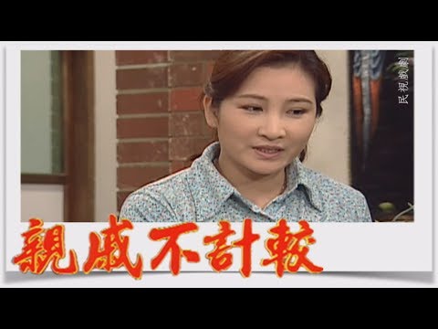 親戚不計較 EP252