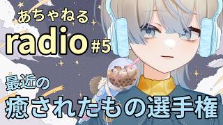 【雑談ラジオ】最近の癒されたもの選手権🏅みんなの癒しも教えて🫧