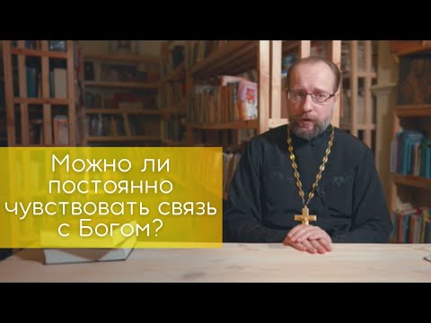 Связь с Богом. Как научиться ее чувствовать? Чувствовать постоянно. Смысл жизни. Разговор с Богом.