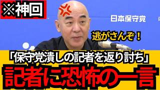 [日本保守党]※神回 保守党潰しの記者を返り討ち。あの記事酷すぎるぞ！有本がなだめるW百田節が炸裂。[百田尚樹 有本香 北村晴男]