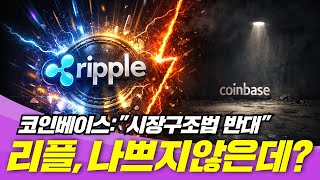 코인베이스 시장구조법 반대! 리플, 나쁘지 않은데?