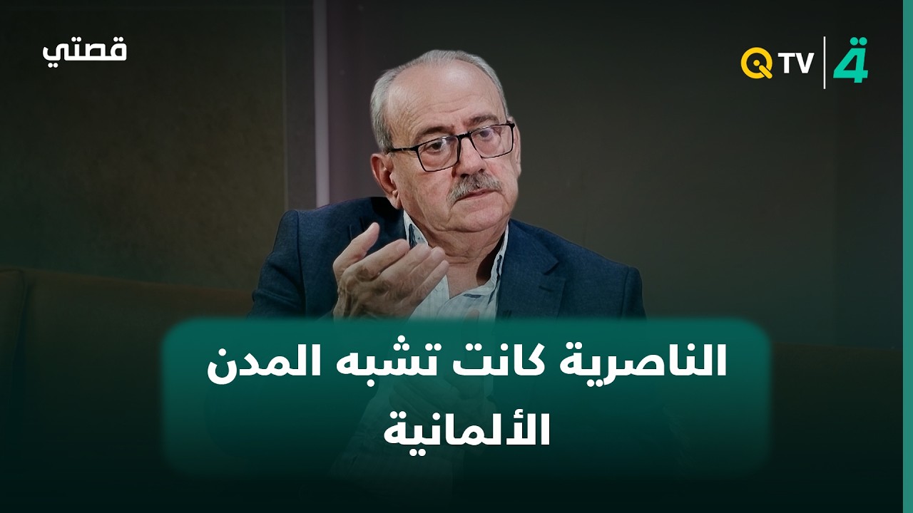 فيديو | الكاتب فلاح المشعل: الناصرية في ستينيات القرن الماضي كانت تشبه المدن الألمانية