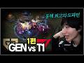 올 시즌 최고의 도파민, 최장시간 경기| T1 vs GEN | LCK 2R