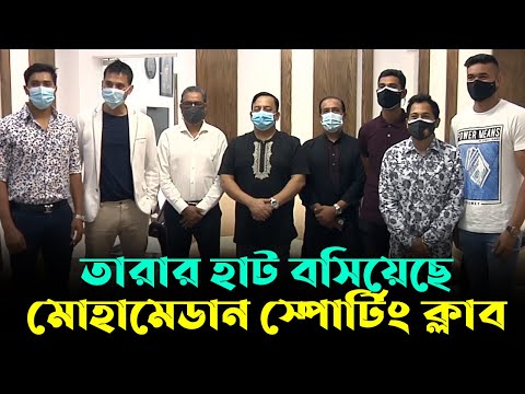 তারার হাট বসিয়েছে মোহামেডান স্পোর্টিং ক্লাব