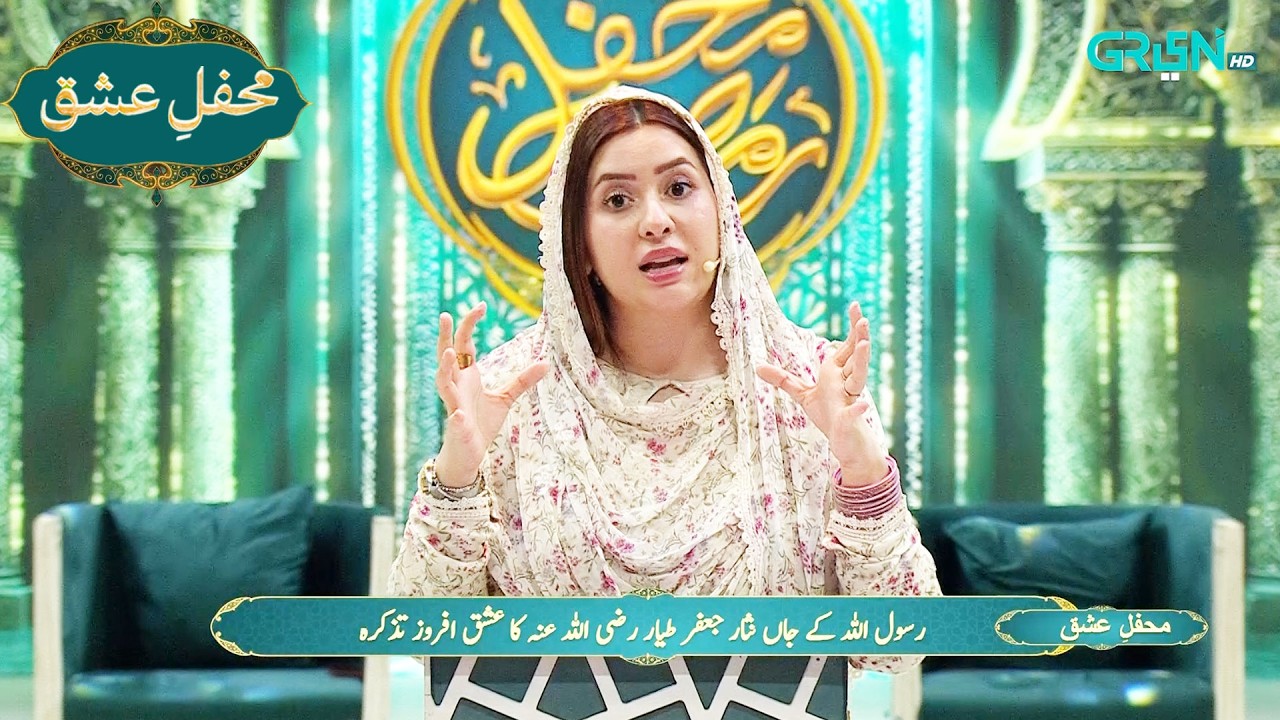 Mehfil e Ishq | Huzoorﷺ ke Jan Nisr Jaffar Tayar (R.A) Ishq Afroz Tazkira | Mehfil e Ramzan - Day-12