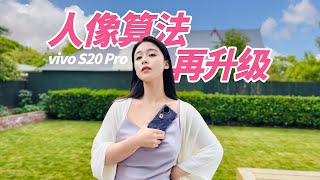 [討論] 晚媽 Vivo S20 Pro 人像算法再升級