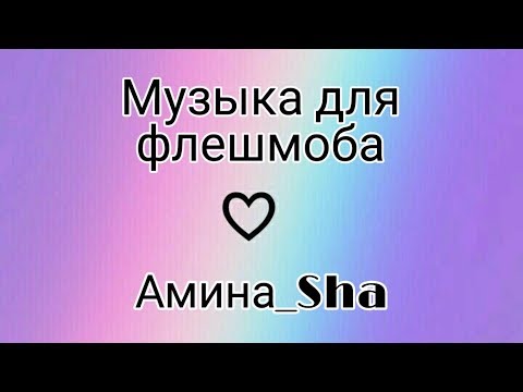 Музыка для флешмоба😍💙🔥| Английские песни💙