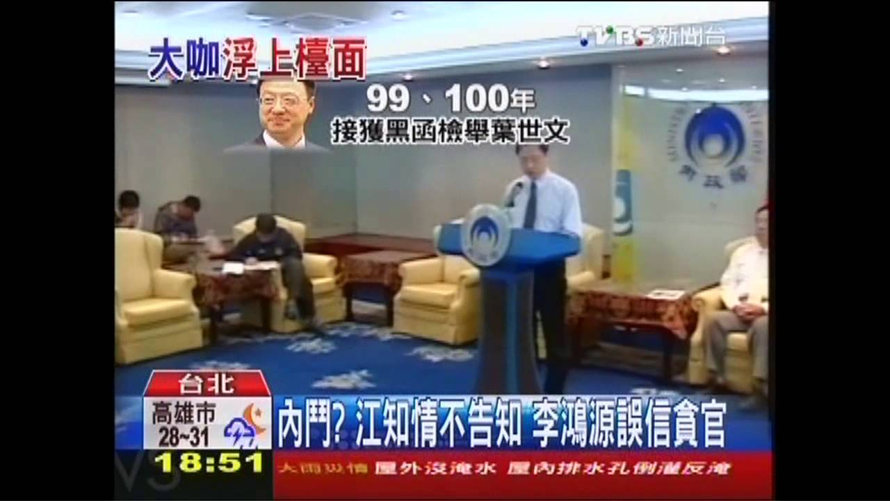 內鬥？江知情不告知　李鴻源誤信貪官