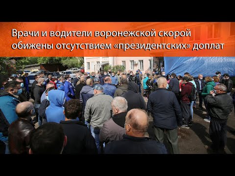 Врачи и водители воронежской скорой обижены отсутствием президентских доплат
