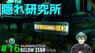 【〇〇の中!?】隠されていた研究施設！Ω研究所！ #16｜Subnautica Below Zero 実況