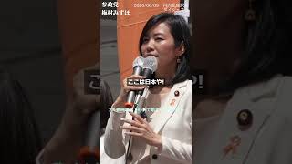 【衝撃回】「ここは日本や！」梅村みずほがアンチのヤジを一撃論破！古巣・維新の闇と本音も暴露「だから私は離れた」ダイジェストショート【参政党】