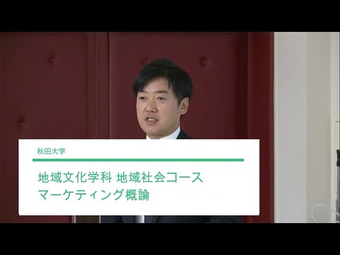 教育文化学部 地域文化学科 地域社会コース 益満 環 先生によるミニミニ講義『マーケティング概論』