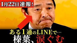 【速報スクープ】さすがの榛葉も涙！国民民主党の政策発表会見！【衆院選2026】