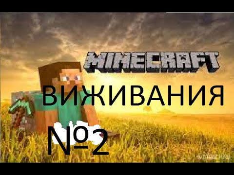 Виживания в Локи крафт #2 ( 2 часть.