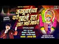 काळूबाईच्या दारी खाली हाथ जातं नाही म�