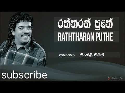 රත්තරන් පුතේ මල්ලි බලාගන්න ආදරෙන් | rattarana puthe malli balaganna | kinsli piris song
