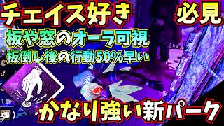 【DbD】新パーク「先読み」インフレが進み,いいとこどりしまくったパークがチェイスしやすくて強いのでオススメです