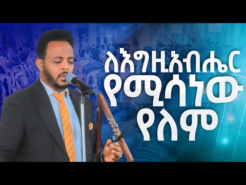 #ውይ አምልኮ#ለእግዚአብሔር የሚሳነው የለም#እጅግ እጅግ አስደናቂ አምልኮ/ዘማሪ ዘካሪያስ||New Worship Protestant Mezmur || Zekariyas