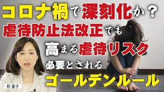 コロナ禍で深刻化か？虐待防止法改正でも高まる虐待リスク・・・必要とされるゴールデン・ルールとは？（釈量子）