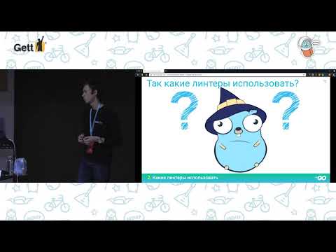 Линтеры в Go: как их готовить. Денис Исаев, Яндекс.