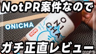 ONICHA ワクワクするのか？忖度なしガチ正直レビュー【HIKAKINが作った麦茶】