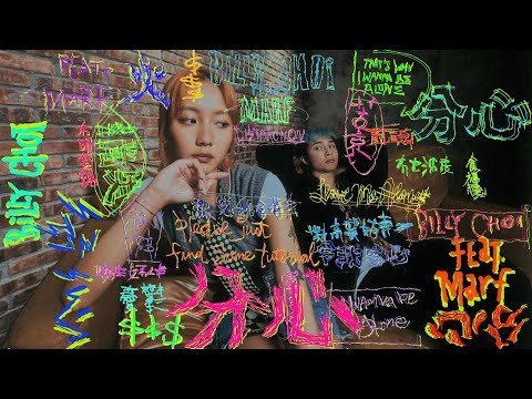 BILLY CHOI - 分心 Distraction (feat. Marf 邱彥筒) Official Visualizer