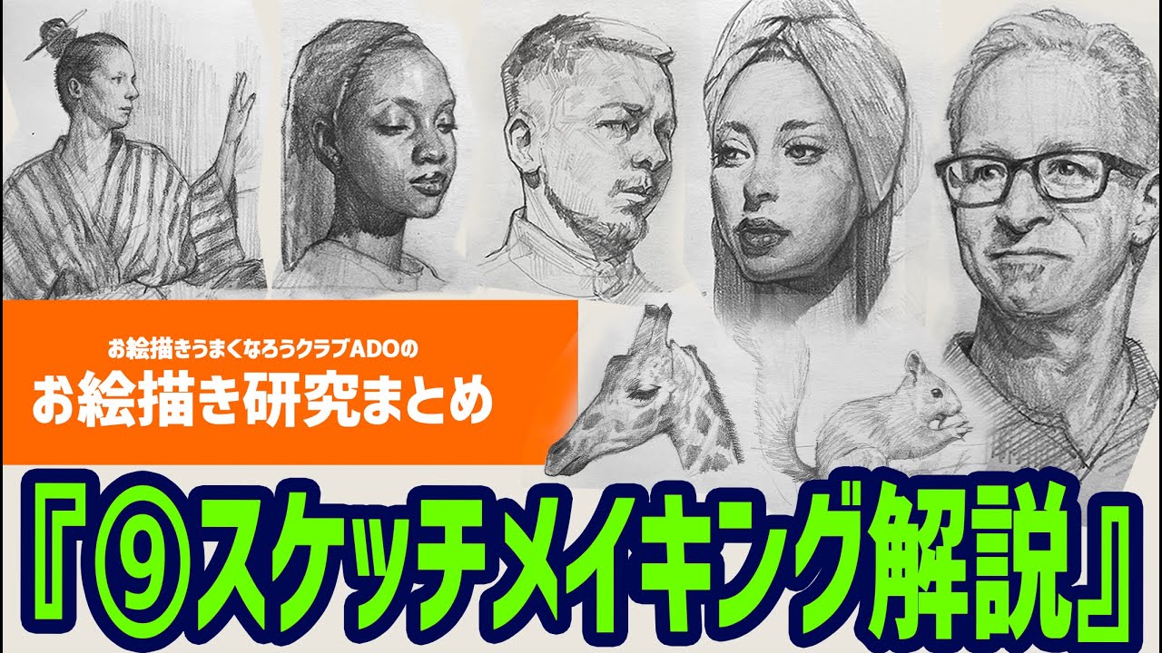 OUCお絵描き研究2022⑨『スケッチメイキング解説』