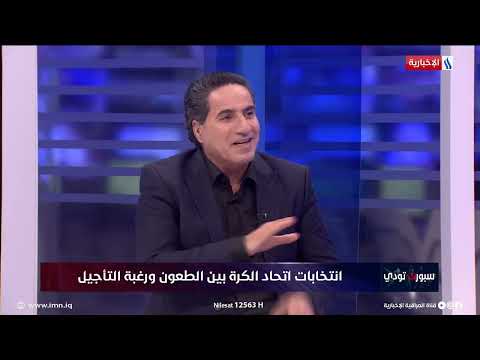 فيديو | هل تنسف انتخابات اتحاد الكرة بعد استقالة نائب رئيس لجنة الانتخابات؟