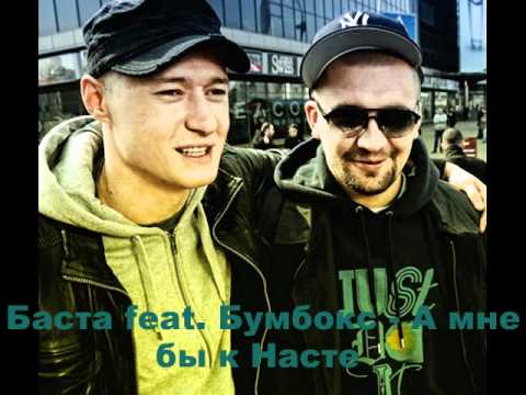 Баста feat. Бумбокс - А мне бы к Насте