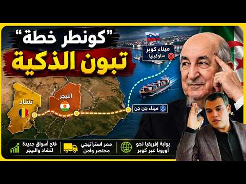 لماذا قرر تبون ربط تشاد بدل النيجر بالمتوسط عبر جنجن؟ وما علاقة ذلك باتفاقاته مع CMA-CGM وسلوفينيا؟