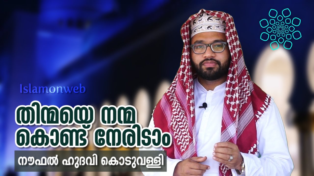 തിന്മയെ നന്മ കൊണ്ട് നേരിടാം | നുറുങ്ങുവെട്ടം 04