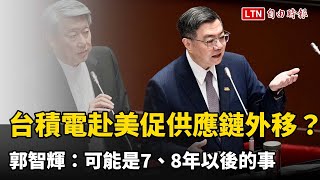 Re: [新聞] 台積電赴美設廠促供應鏈外移？郭智輝：可