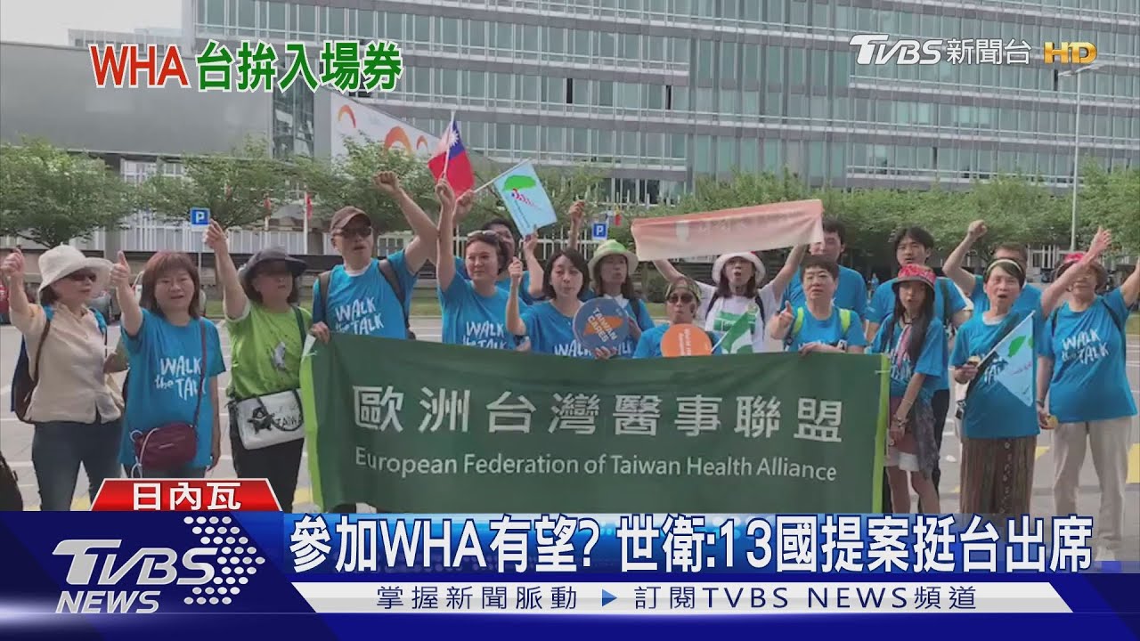 參加WHA有望? 世衛:13國提案挺台出席