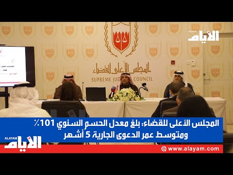 المجلس الأعلى للقضاء بلغ معدل الحسم السنوي 101% ومتوسط عمر الدعوى الجارية 5 أشهر