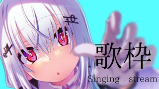 【歌枠/Singing stream】寝る前にﾄﾞｿﾞ【にじさんじ/葉加瀬冬雪】