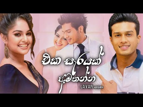 Eka sarayak amathanna(එක සැරයක් අමතන්න)|lavan abhishek new song | tv derana-Music Hit