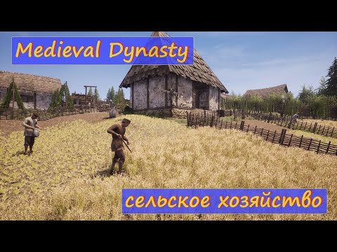 , title : 'Medieval Dynasty, Гвйд: Сельское хозяйство. Земледелие и садоводство. Управление полями. Навыки.'