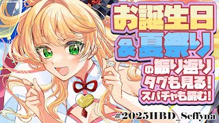 【振り返り】お誕生日と夏祭りありがとうございました💗+スパチャ読み【にじさんじ | セフィナ】