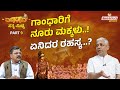 Mahabharata Ep 9 ಗಾಂಧಾರಿಗೆ ನೂರು ಮಕ್ಕಳು ಏನಿದರ ರಹ�