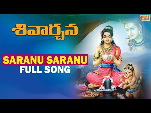 Saranu Saranu | శరణు శరణు | Sivarchana | Lord Shiva Special Songs | శివుని భక్తి పాటలు