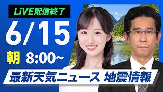 【ライブ】最新天気ニュース・地震情報 2026年6月15日(月) ／関東は雨で気温上がらず 沖縄や奄美は大雨警戒〈ウェザーニュースLiVEサンシャイン・田辺真南葉／山口剛央〉