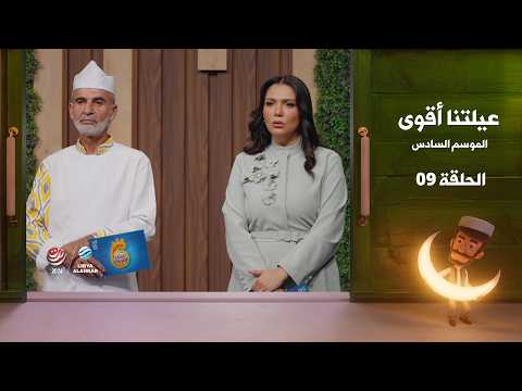 عيلتنا أقوى 6 | الحلقة 9