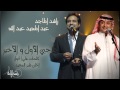 راشد الماجد وعبدالمجيد عبدالله - يا حبي الأول و الأخير (النسخة الأصلية) | 2007 mp3