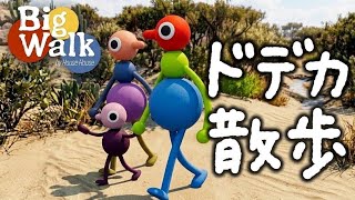 あまりのデカさに驚愕する散歩ゲーム『 Big Walk 』
