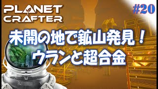 #20【Planet Crafter プラネットクラフター】未開の地に超合金とウランの鉱山を発見！！  アーリーアクセス【ゲーム実況 解説】