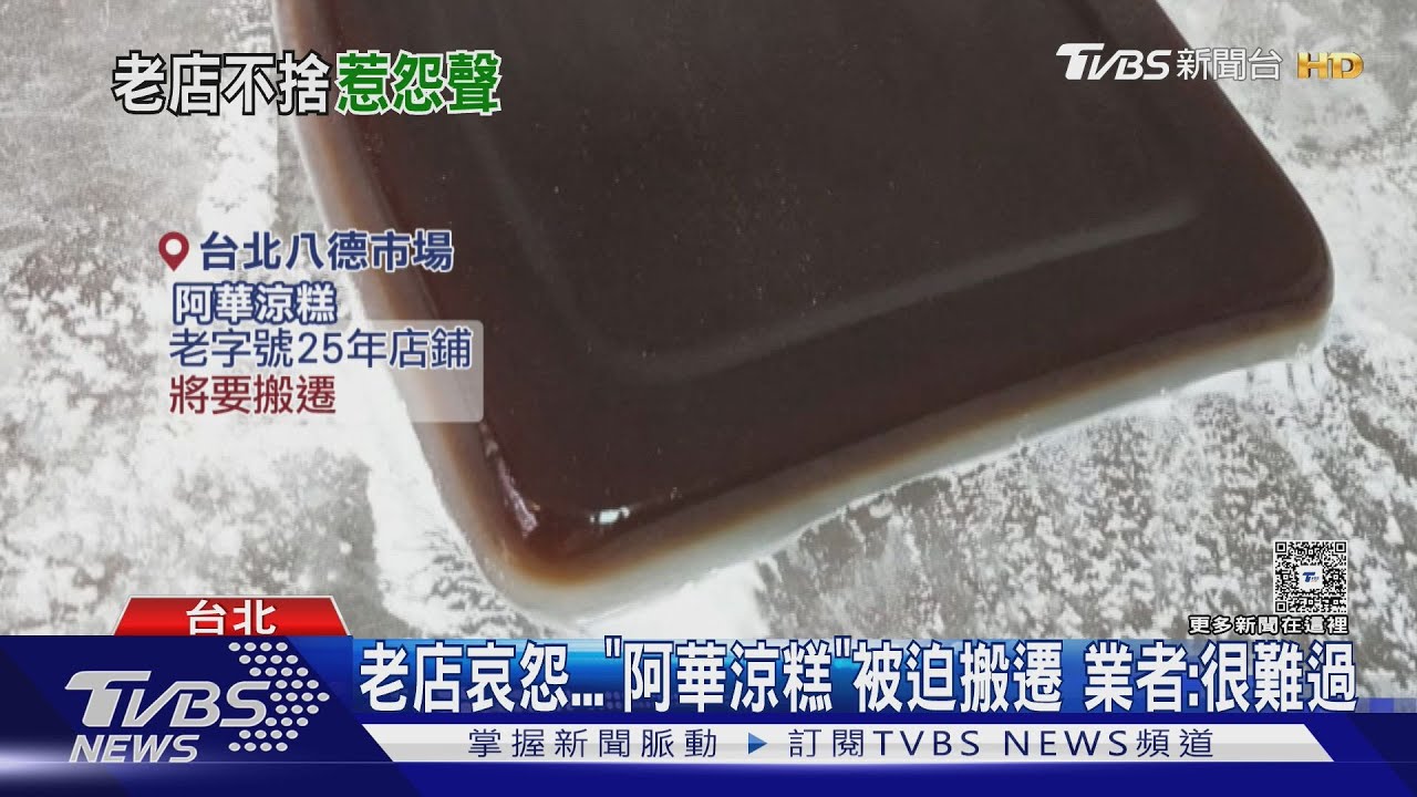 老店哀怨「阿華涼糕」被迫搬遷 業者:很難過