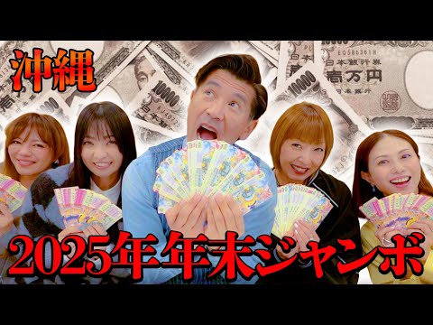 【結果発表】年末ジャンボ宝くじをMAXと買って沖縄に行く予定だったが・・・