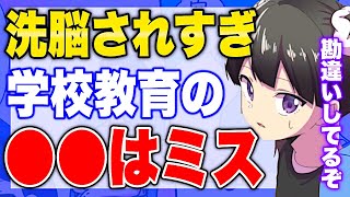 【フェルミ】※学校教育の洗脳※あの教育は間違っていた…【切り抜き/サクッと学べる】